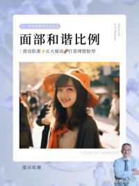 漂亮脸蛋五大秘诀，打造理想脸型，陈向东教授聊脸型
