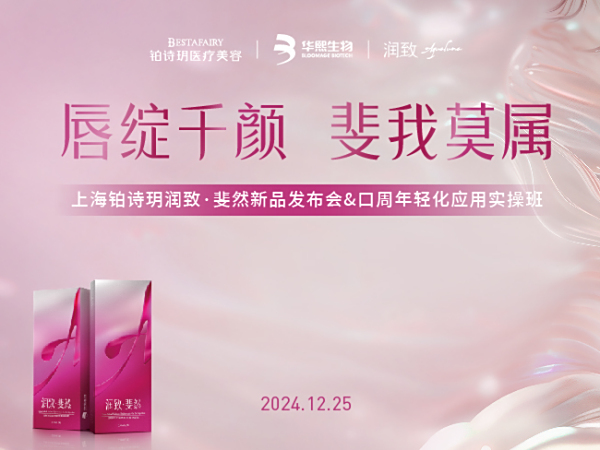 铂诗玥润致·斐然新品发布会