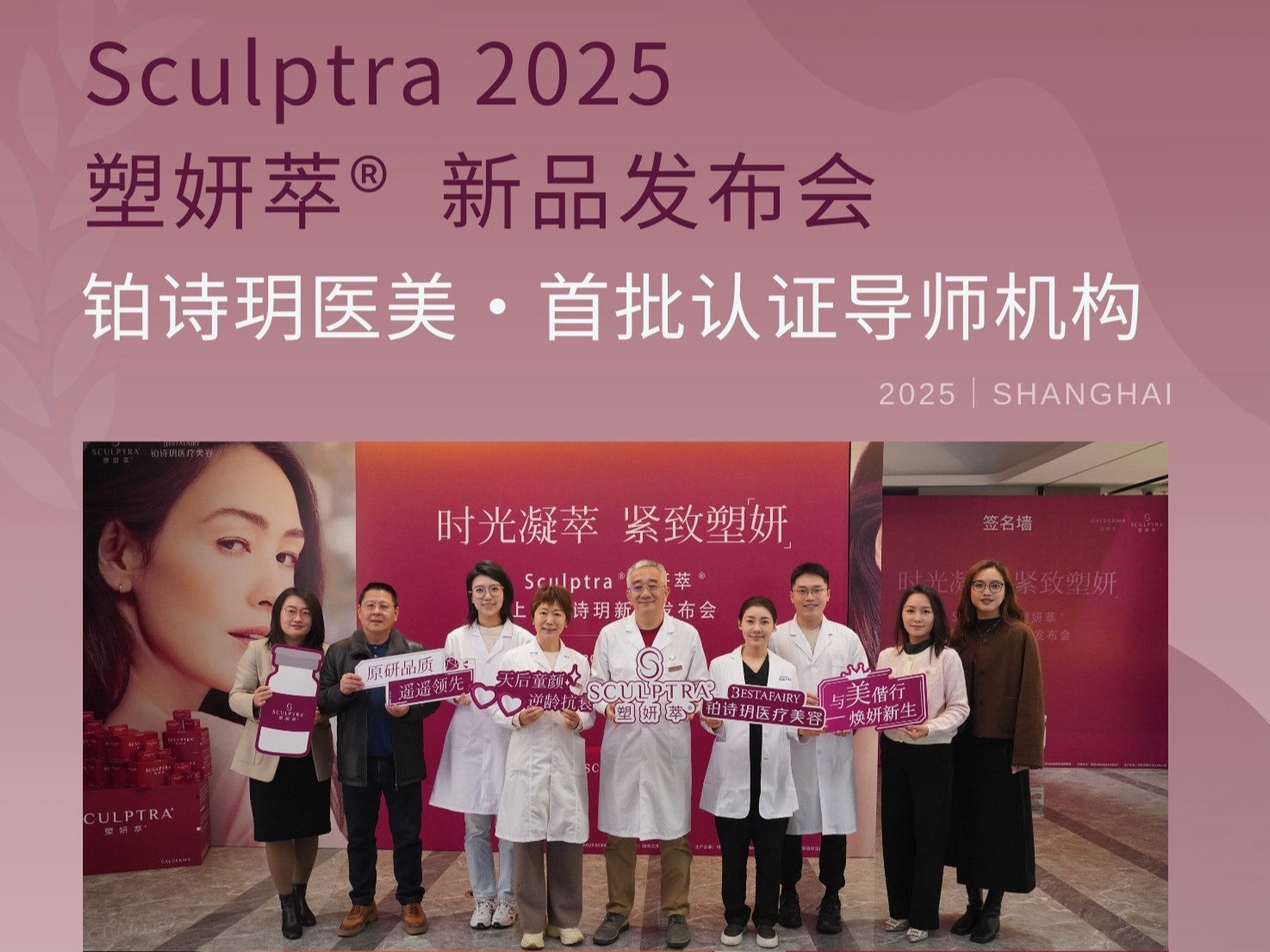 塑妍萃®Sculptra｜铂诗玥全国首批导师机构