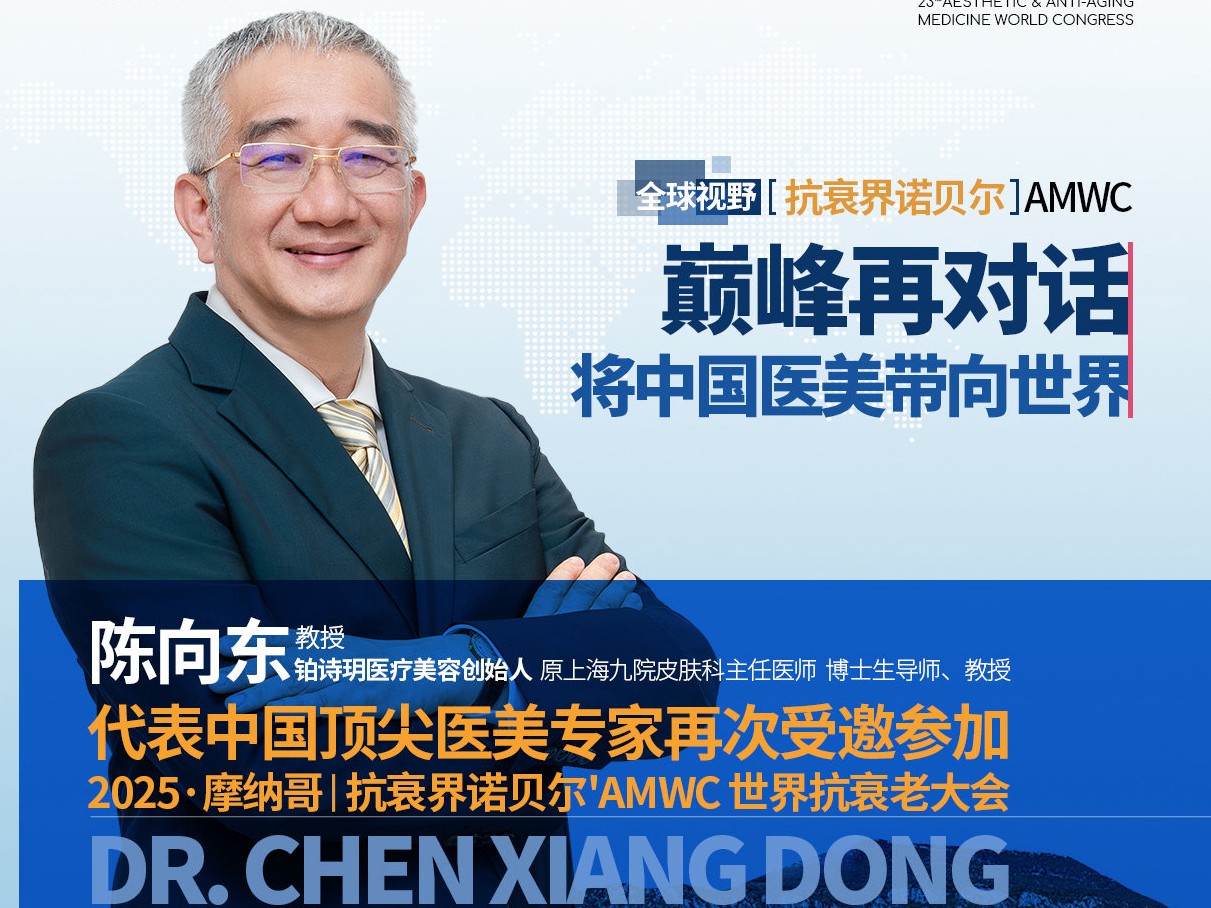陈向东教授｜受邀出席2025AMWC世界美容抗衰老大会