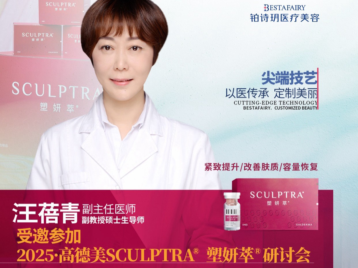 时光凝萃 紧致塑「妍」2025高德美Sculptra塑妍萃®研讨会