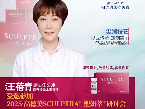 时光凝萃 紧致塑「妍」2025高德美Sculptra塑妍萃®研讨会
